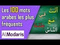 Les 100 mots arabes les plus frquents