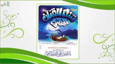 اصدار سنام القران سورة البقرة ناصر القطامي