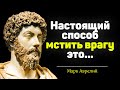 Марк Аврелий. Гениальные афоризмы и высказывания, которые ты должен услышать!