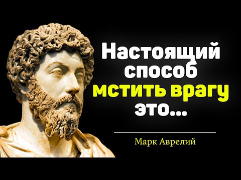 Видео: Марк Аврелий. Гениальные афоризмы и высказывания, которые ты должен услышать!