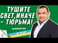 Народный депутат Кузьминых С.В. придумал как сажать людей за включенный свет #8096