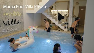 ไปเที่ยว mama pool villa private พัทยา