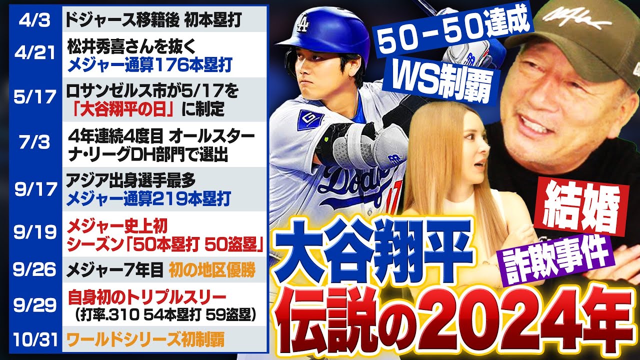 【大谷翔平】野球界の歴史を変えた"衝撃の2024年シーズン"を振り返る!!
