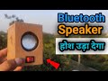 इस Bluetooth speaker ने तो होश उड़ा दिये | Homemade स्पीकर