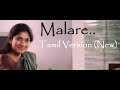 Premam | Malare Song Tamil Version (New) | Lyrics - Jayakumar | Singer - Sajeev |