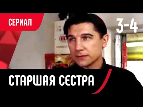 💖 Старшая сестра 3 и 4 серия (Сериал, Мелодрама) смотри онлайн бесплатно