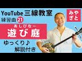 練習曲21 遊び庭（譜面あり）＠宮里英克沖縄三線教室（Okinawan traditional three-stringed instrument Sanshin）#一緒に　#沖縄　#三線　#練習