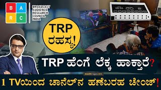 ಟಿವಿ ಚಾನೆಲ್‌ಗಳು TRPಗೆ ಕಿತ್ತಾಡೋದ್ಯಾಕೆ? | TRP Ratings Explained | BARC, News Channels | Masth Magaa