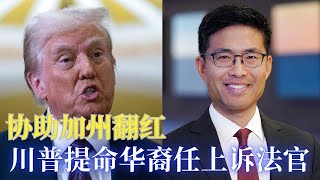 众议院审理预算案遇阻力; 对抗美西极左政策, 川普提命华裔律师ERIC TUNG 出任第九巡回法院法官;派拉蒙赔偿川普一千六百万和解选举诉讼案 ;吹牛老爹官司案出结果