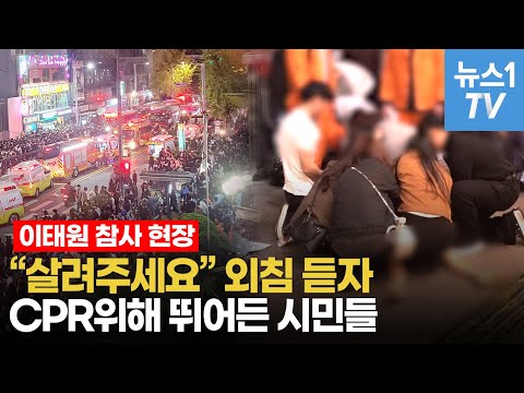   이태원 핼러윈 참사현장 살려주세요 외침 듣자 CPR위해 뛰어든 시민들