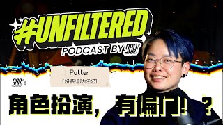 #UnfilteredS2 EP04下:Cosplay活动经纪Potter|Cosplay圈子也有“捞偏门”?执法人员便衣扫场!
