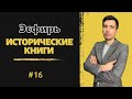 Исторические книги. Книга Эсфири | Попескул Олег