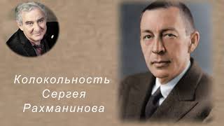 М Казиник. Колокольность Сергея Рахманинова