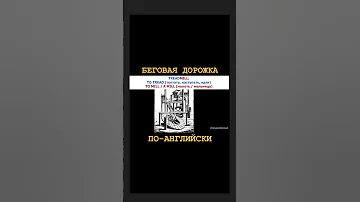 БЕГОВАЯ ДОРОЖКА. Перевод на английский