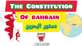 The Constitution Of Bahrian Salient Features دستور البحرين