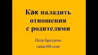 Как наладить отношения с родителями 70 Осознание проблемы Осознать, понять, принять Действуй Как наладить отношения с родителями 70 Осознание проблемы Осознать, понять, принять Действуй