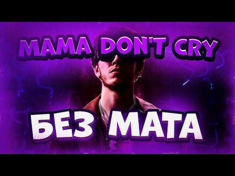 BIG BABY TAPE & HUZZY BUZZY - MAMA DON'T CRY (БЕЗ МАТА)