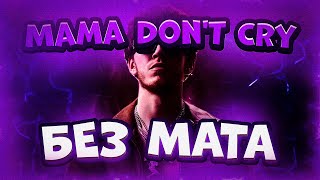 BIG BABY TAPE & HUZZY BUZZY - MAMA DON'T CRY (БЕЗ МАТА)