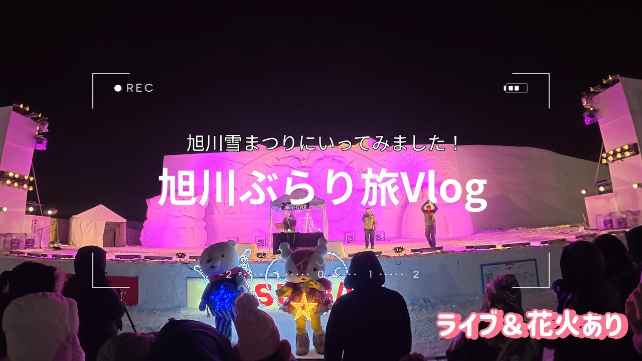 2026　旭川の雪まつりにいってきました！