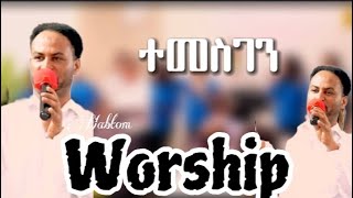 #ተመስገን//ኣምልኾ//Worship Habtom    by MAHBER TENSAI HIYAW AMLAK ZÜRICH official video 2024