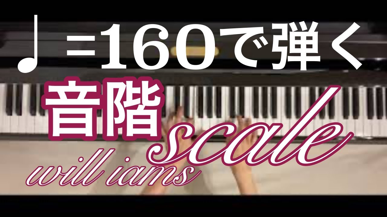 音階を 160で弾く方法 ハ長調 How To Play The Scale At 160 C Major Scale Youtube