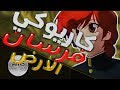 كاريوكي : فرسان الارض - أغنية البداية مع الكلمات | Karaoke: Shin Hakkenden - Arabic