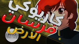 كاريوكي : فرسان الارض - أغنية البداية مع الكلمات | Karaoke: Shin Hakkenden - Arabic