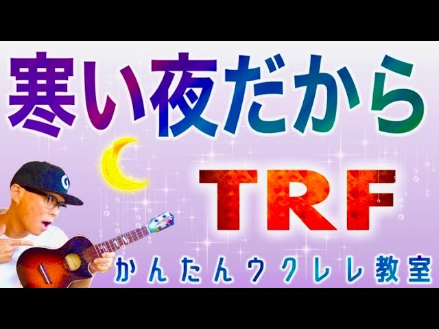 寒い夜だから / TRF【ウクレレかんたんコード&レッスン】#寒い夜だから #trf  #ガズレレ #ウクレレ #ウクレレ弾き語り #ウクレレ初心者