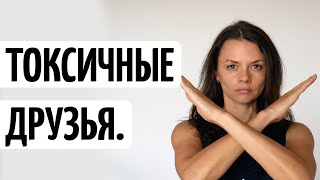 С КЕМ НЕ НАДО ДРУЖИТЬ - ТОКСИЧНЫЕ ДРУЗЬЯ