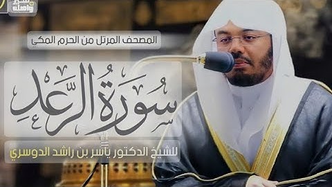 كرومات شاشة سوداء ،سورة الرعد كاملة مكتوبة بصوت الشيخ ياسر الدوسري ❤️🎧