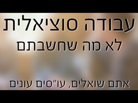 עבודה סוציאלית – לא מה שחשבתם