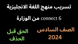 منهج اللغة الانجليزية الصف السادس 2024 الترم الأول | connect 6