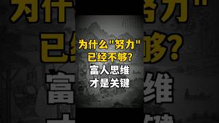 《 為什麽「努力」已經不夠？富人思維才是關鍵》 #秒懂人性 #自我提升 #富人思維 #努力沒用