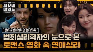 영화 '실버라이닝 플레이북' 두 주인공의 연애 심리 전격 분석! | 지선씨네마인드 '실버라이닝 플레이북' (SBS 방송)