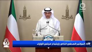 الكويت | أهم وأبرز قرارات مجلس الوزراء  في جلسته المنعقدة اليوم للمواطنين والمقيمين