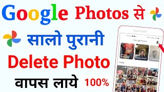 google photos se delete photo kaise wapas laye | recover deleted photos from google photos