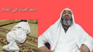 تفسير الاحلام من رأى في المنام يخرج دم من جسم ميت