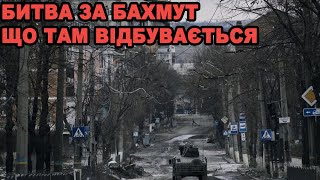 Бахмут на початку квітня. Що там відбувається