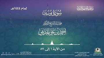 سورة يوسف من صلاة التراويح بالمسجد النبوي | لعام 1444هـ