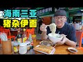 三亚早餐大排档，猪杂伊面汤，阿星逛水果市场，100元买一筐果子Breakfast Snack Yi Noodle Soup in Sanya