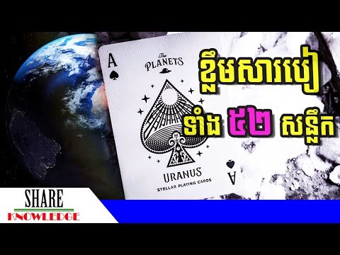 អត្ថន័យសន្លឹកបៀទាំង ៥២ សន្លឹក ដែលអ្នកកម្របានដឹង