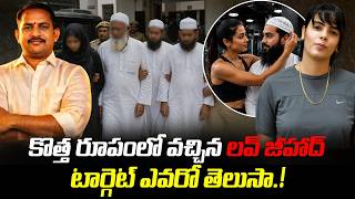 😱 లవ్ జీహాద్కు కొత్త టర్న్? ఇప్పుడు టార్గెట్ హిందూ అబ్బాయిలేనా! 🚨 UP కేసు కలకలం 🔥