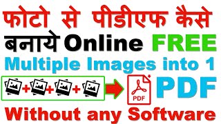 How to Convert Multiple Images into One PDF File Online No Software | फोटो को पीडीएफ फाइल कैसे बनाएं