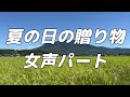 【合唱曲】夏の日の贈り物  (混声二部合唱) /女声 パート練習用【歌詞付き】