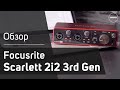 Focusrite Scarlett 2i2 3rd Gen - Подробный обзор и тест звука. Sound Check