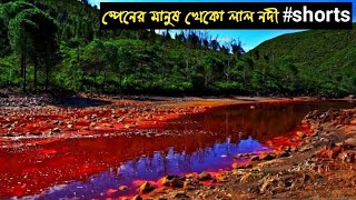 Rio Tinto Red River Spain In Bangla #Shorts | mysterious In Bangla | Unknown Facts Bangla