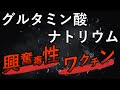 神経細胞を傷つける!グルタミン酸ナトリウムのお話【自然療法士 ルイ】