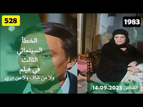 الخطأ السينمائي الثالث في فيلم لا من شاف ولا من دري 1983