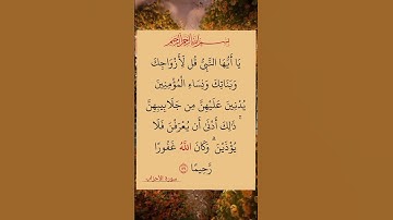 #القران الكريم #سورة الاحزاب