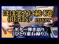 ほほ笑みに続く道  (BEGIN) cover ギター弾き語り(重ね録り) 【KOTA】